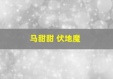 马甜甜 伏地魔